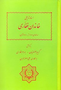اسناد تاریخی خاندان غفاری (جلد اول)