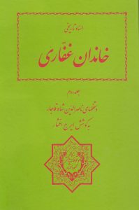 اسناد تاریخی خاندان غفاری (جلد دوم)