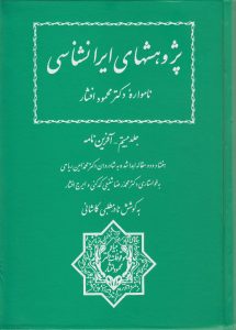 پژوهشهای ایرانشناسی (جلد بیستم - آفرین نامه)