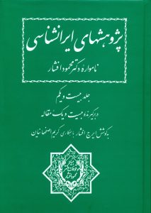 پژوهشهای ایرانشناسی (جلد بیست و یکم)