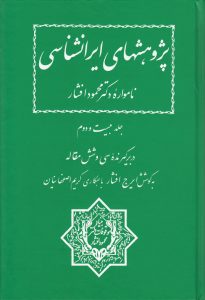 پژوهشهای ایرانشناسی (جلد بیست و دوم)