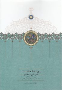 روزنامه خاطرات ناصرالدین‌شاه قاجار (جلد دوم)