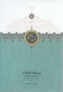 روزنامه خاطرات ناصرالدین‌شاه قاجار (جلد سوم)