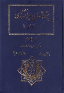 پژوهشهای ایرانشناسی (جلد چهاردهم)