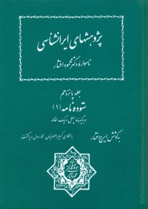 پژوهشهای ایرانشناسی (جلد پانزدهم)