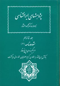 پژوهشهای ایرانشناسی (جلد شانزدهم)