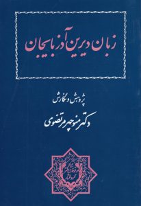 زبان دیرین آذربایجان