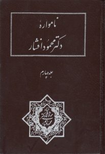 نامواره دکتر محمود افشار (جلد چهارم)