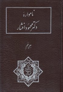 نامواره دکتر محمود  افشار (جلد پنجم)