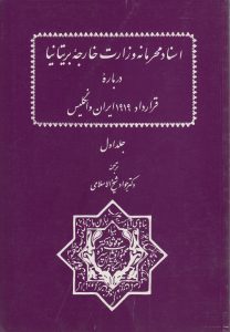 اسناد محرمانه وزارت خارجه بریتانیا درباره قرارداد ۱۹۱۹ ایران و انگلیس (جلد اول)