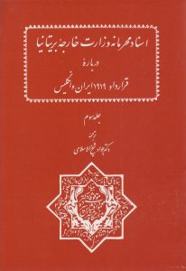 اسناد محرمانه وزارت خارجه بریتانیا درباره قرارداد ۱۹۱۹ ایران و انگلیس (جلد سوم)