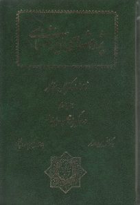 پژوهشهای ایرانشناسی (جلد یازدهم)