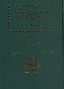 پژوهشهای ایرانشناسی (جلد سیزدهم)