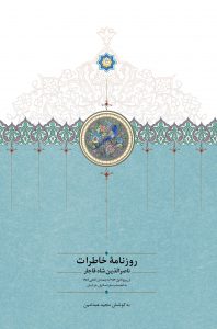 روزنامه خاطرات ناصرالدین‌شاه قاجار (جلد اول)