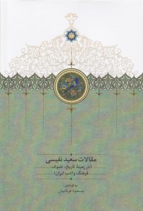 مقالات سعید نفیسی (در زمینه تاریخ، تصوف، فرهنگ و ادب ایران)