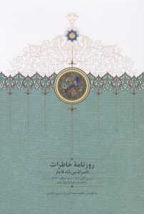 روزنامه خاطرات ناصرالدین شاه قاجار (جلد ششم)