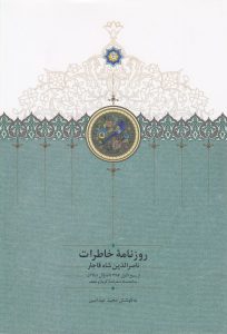 روزنامه خاطرات ناصرالدین شاه قاجار (جلد هفتم)