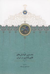 نخستین کوشش‌های قانون‌گذاری در ایران (جلد دوم)