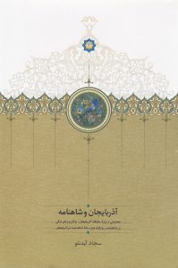 آذربایجان و شاهنامه