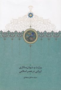 وزارت و دیوان‌سالاری ایرانی در عصر اسلامی