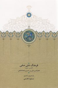 فرهنگ علی‌ صفی (فارسی - عربی)