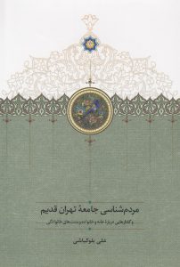 مردم‌شناسی جامعه تهران قدیم