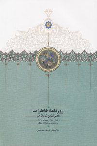 روزنامه خاطرات ناصرالدین‌ شاه قاجار (جلد هشتم)