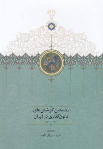 نخستین‌ کوشش‌های قانون‌گذاری در ایران (جلد سوم)