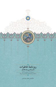 روزنامه خاطرات ناصرالدین شاه قاجار (جلد نهم)