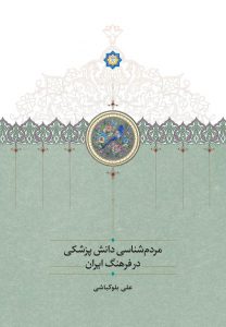 مردم‌شناسی دانش پزشکی در فرهنگ ایران