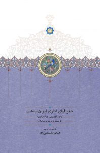 جغرافیای اداری ایران باستان (چاپ دوم)