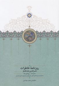 روزنامه خاطرات ناصرالدین‌ شاه قاجار (جلد یکم)