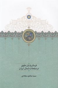 فرمانروایان علوی در صفحات شمال ایران
