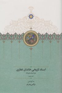 اسناد تاریخی خاندان غفاری (جلد هفتم)