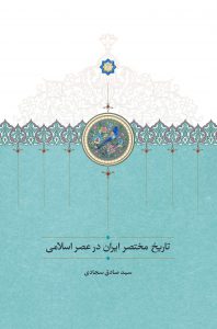 تاریخ مختصر ایران در عصر اسلامی
