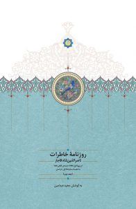 روزنامه خاطرات ناصرالدین‌شاه قاجار (جلد دوم)