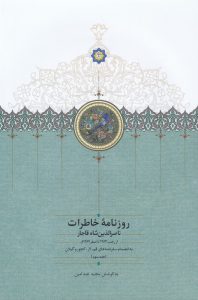 روزنامه خاطرات ناصرالدین‌شاه قاجار (جلد سوم)
