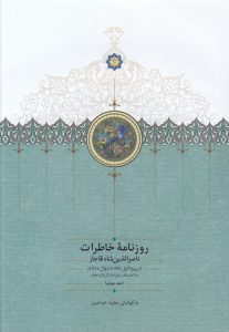 روزنامه خاطرات ناصرالدین‌شاه قاجار (جلد چهارم)