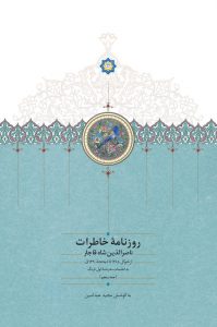 روزنامه خاطرات ناصرالدین‌شاه قاجار (جلد پنجم)