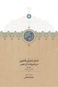اشعار شاعران قاجاری در نشریات آن عصر (جلد اول)