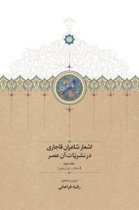 اشعار شاعران قاجاری در نشریات آن عصر (جلد دوم)