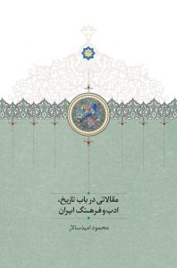 مقالاتی در باب تاریخ، ادب و فرهنگ ایران