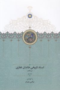 اسناد تاریخی خاندان غفاری دوره قاجار (جلد نهم)